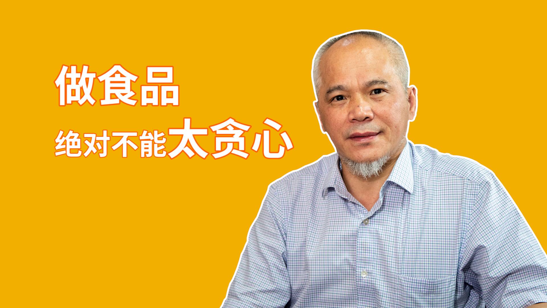 “如丰创始人”刘剑波：做食品绝对不能太贪心